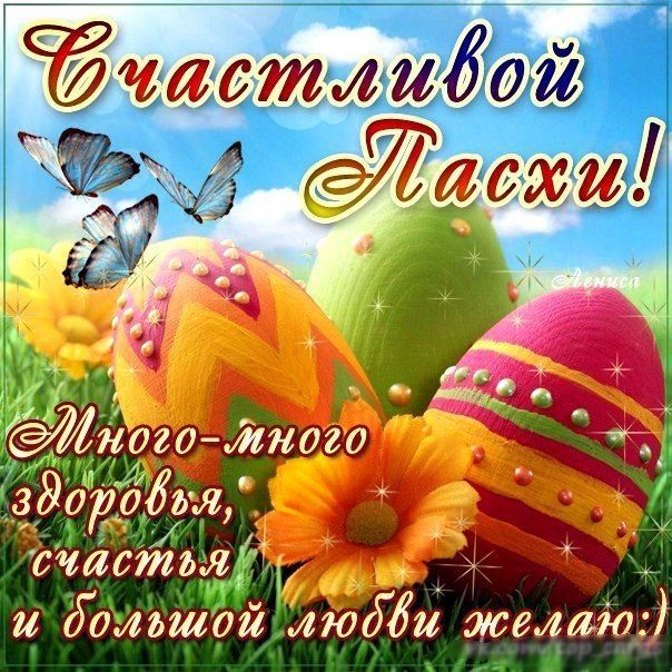 Картинка с пасхой с поздравлениями