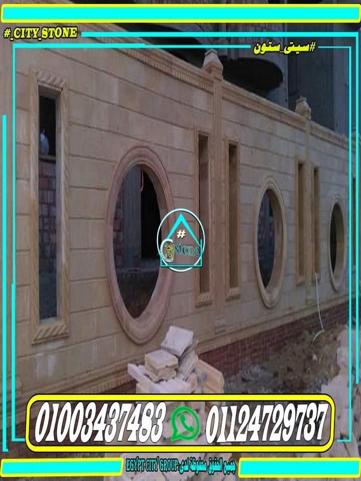 تشطيب اسوار فلل حجر كريمى هاشمى 01124729737 Stone Home Decor City