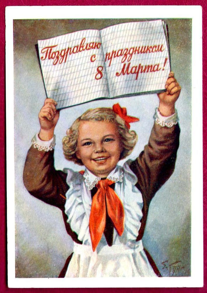 Коммунистические открытки с 8 марта, день