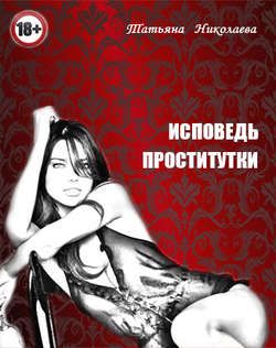 Исповедь, проститутки (2013) » Порно фильмы онлайн, порно на русском