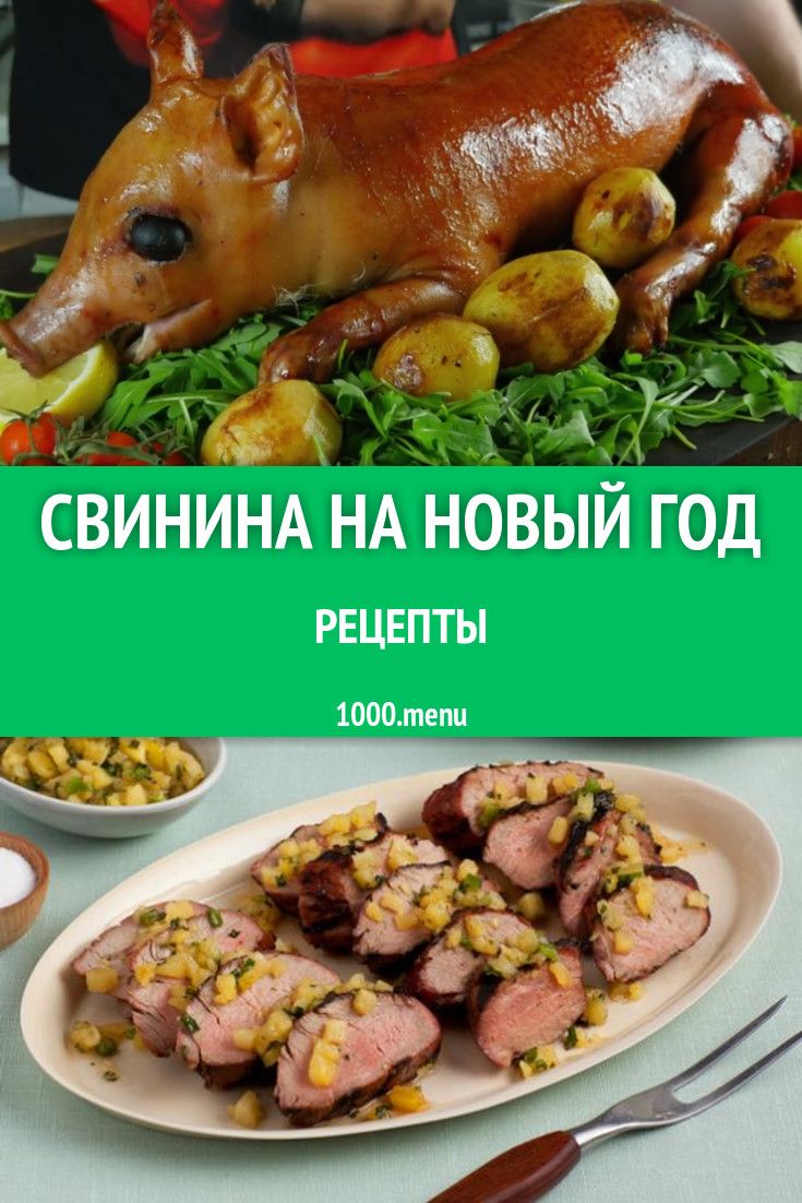 Новогодние рецепты свинина