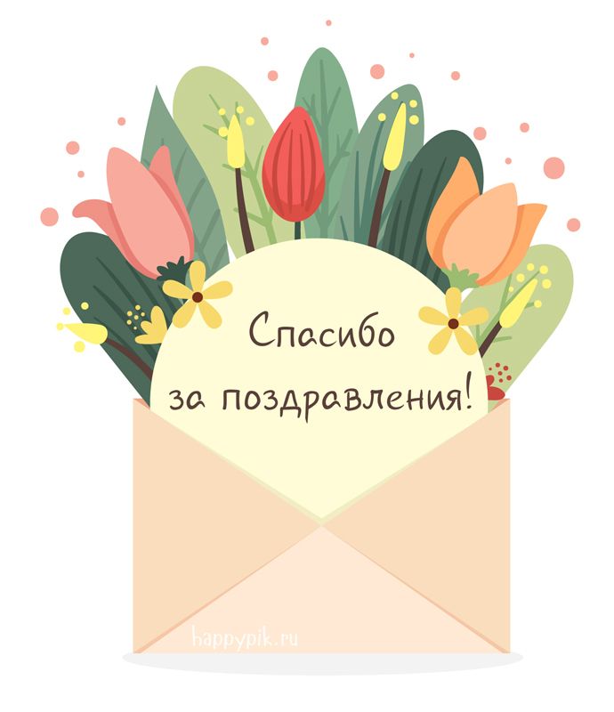 Благодарю за поздравление с днем рождения картинки прикольные, картинки почту