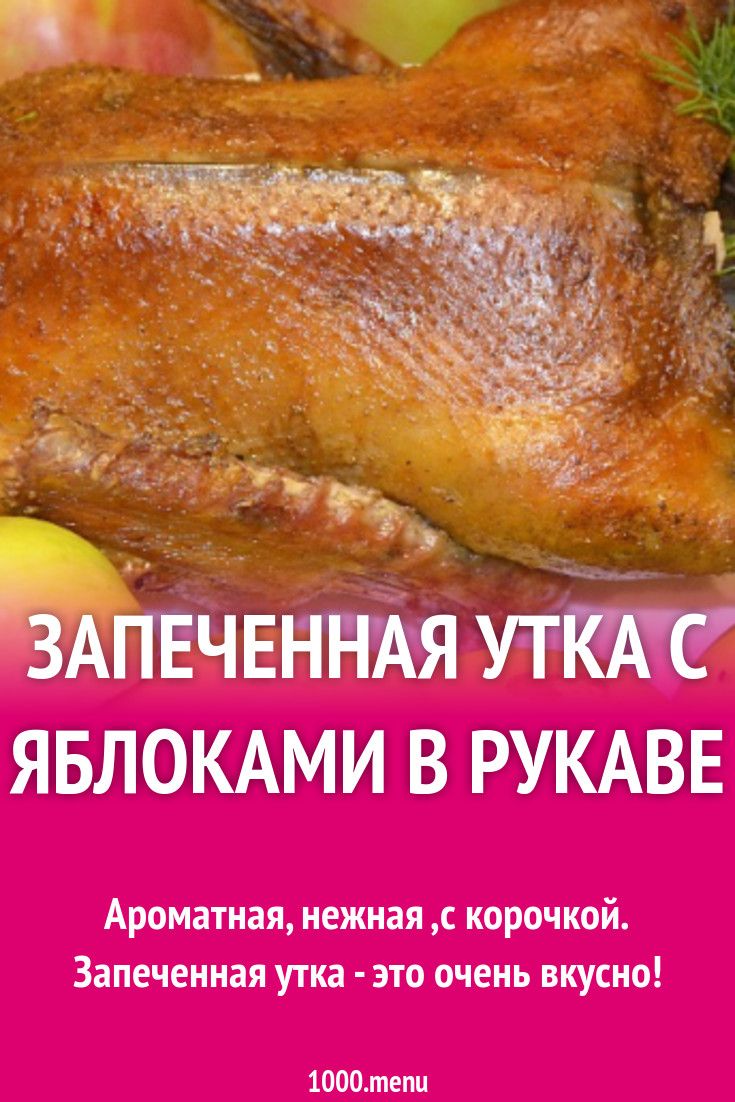 Утка, запеченная в рукаве. Готовим шикарное блюдо для всей семьи в духовке, рецепт с фото