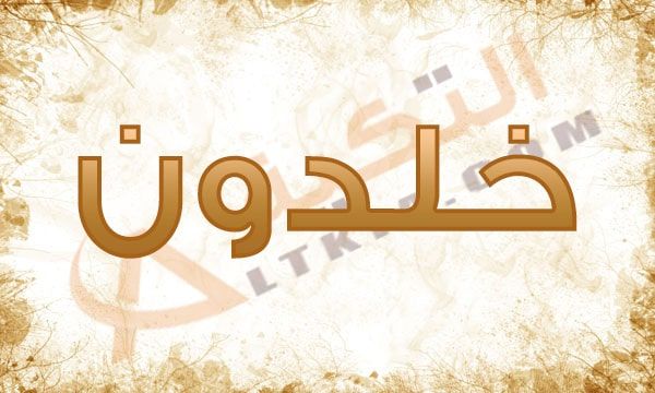 معنى اسم خلدون وصفات حامل الاسم ومعرفة حكم التسمية به الكثير من الآباء والأمهات يبحثون اليوم على الأسماء القديمة الغير منتشرة والتي تمتلك معاني قوي Novelty Sign