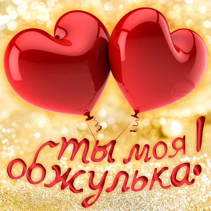 Цветы, красивые большие открытки я тебя люблю
