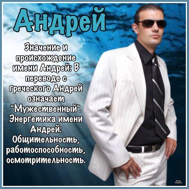 Фирменная, имя андрей на открытке