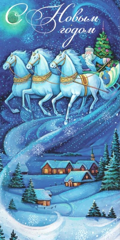 Новогодние открытки 21 века, надписью русский