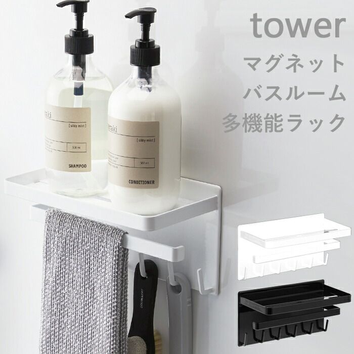 楽天市場】壁付けマグネット収納 《 マグネットバスルーム多機能ラック タワー 》 tower ホワイト ブラック 収納棚 整理棚 ディスペンサーラック 小物置き 小物収納 マグネット ラック フック ハンガー おしゃれ 浴室 壁 収納 3548 3549 山崎実業 YAMAZAKI タワーシリーズ ... 楽天市場】壁付けマグネット収納 《 マグネットバスルーム多機能ラック タワー 》 tower ホワイト ブラック 収納棚 整理棚 ディスペンサーラック 小物置き 小物収納 マグネット ラック フック ハンガー おしゃれ 浴室 壁 収納 3548 3549 山崎実業 YAMAZAKI タワーシリーズ ...