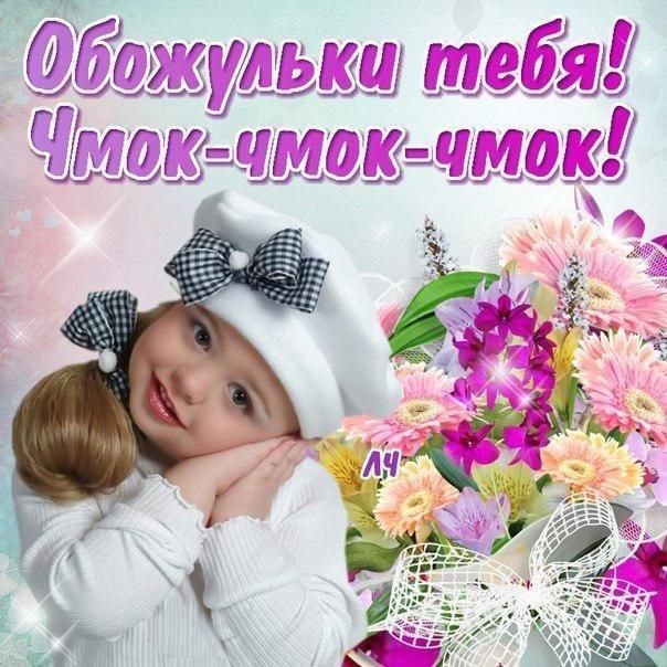 Места, обожулька моя картинки с надписями