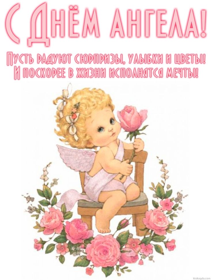 Днем, открытки с поздравлениями с днем ангела