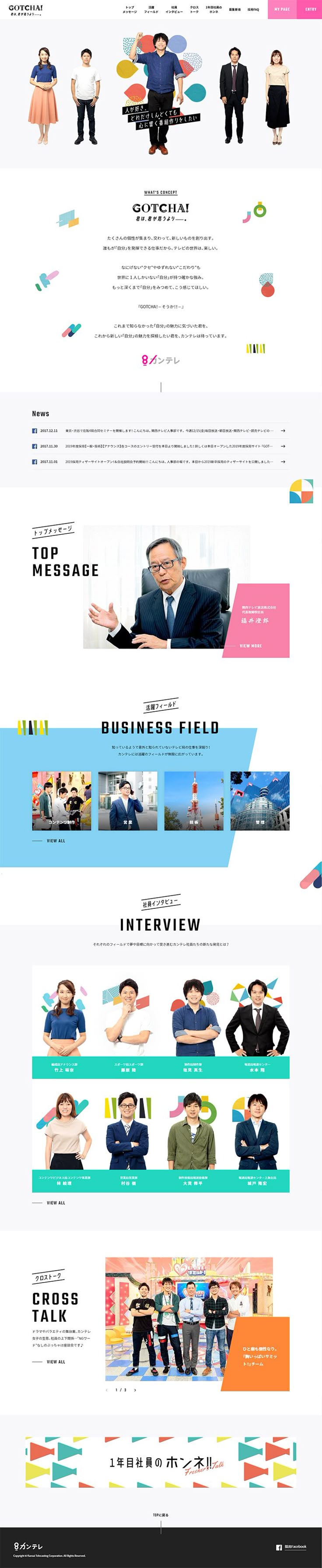 ランディングページ Lp 関西テレビ Recruit 19 Gotcha 君は君が思うより 求人 採用関連 自社サイト Lp デザイン パンフレット デザイン ウェブデザイン ランディングページ Lp 関西テレビ Recruit 19 Gotcha 君は君が思うより 求人 採用関連 自社サイト Lp デザイン パンフレット デザイン ウェブデザイン