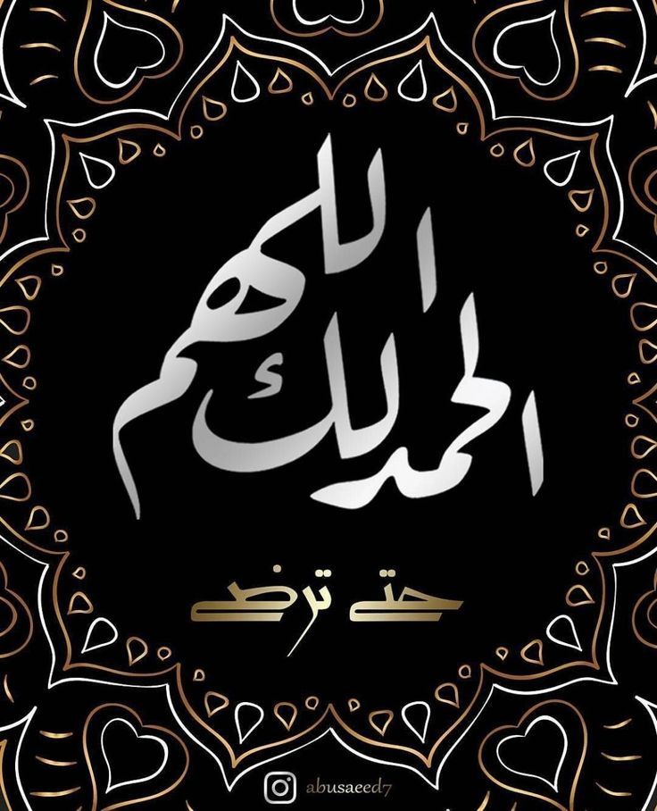 اللهم لك الحمد حتى ترضى Islamic Art Horse Wallpaper Words Wallpaper