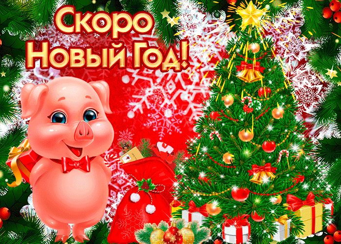 Открытка с новым годом с наступающим 2019, открытки