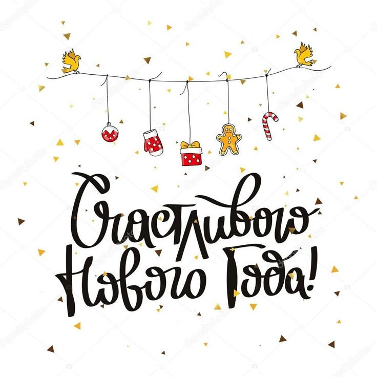 Шрифты для открытки с новым годом