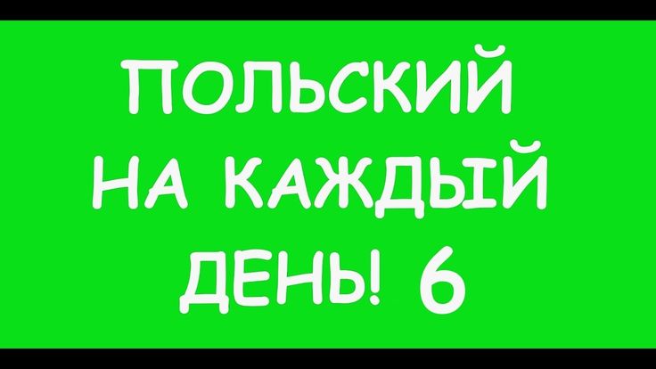 Польский на каждый день | Польский язык, Язык, Польский
