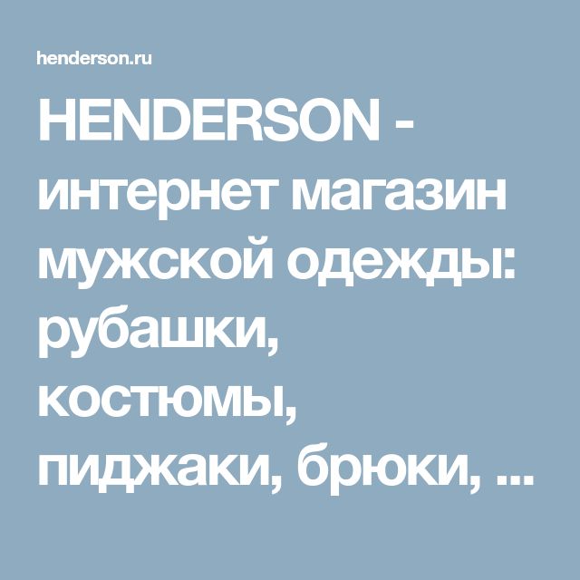 Интернет Магазин Одежды Москва Henderson Модной Мужской