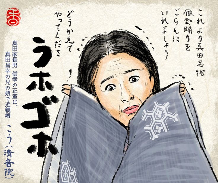 真田丸 清音院 こうさん おこう 雁金踊り 病弱 大河 真田丸 Tv Japanese Samurai Sanadamaru Drama ドラマ 似顔絵 Illustration Portrait 内野聖陽 Nhk 戦国時代 武将 大名 イラスト 似顔 似顔絵 イラスト 真田 真田丸 清音院 こうさん おこう 雁金踊り 病弱 大河 真田丸 Tv Japanese Samurai Sanadamaru Drama ドラマ 似顔絵 Illustration Portrait 内野聖陽 Nhk 戦国時代 武将 大名 イラスト 似顔 似顔絵 イラスト 真田