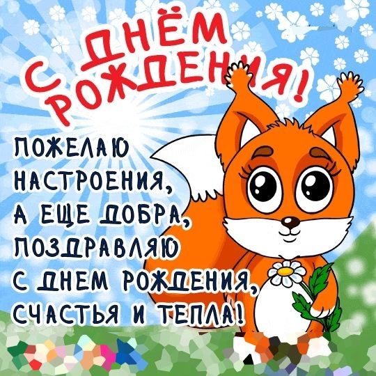 Открытки с днем рождения счастья здоровья