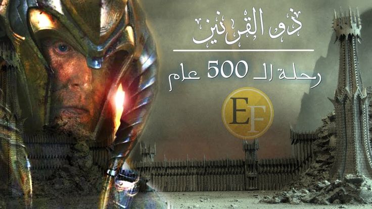 كيف هزم ذو القرنين ويأجوج وماجوج ذو القرنين ورحلة الـ 500 عام ، القصة الكاملة التي لم تراها من قبل