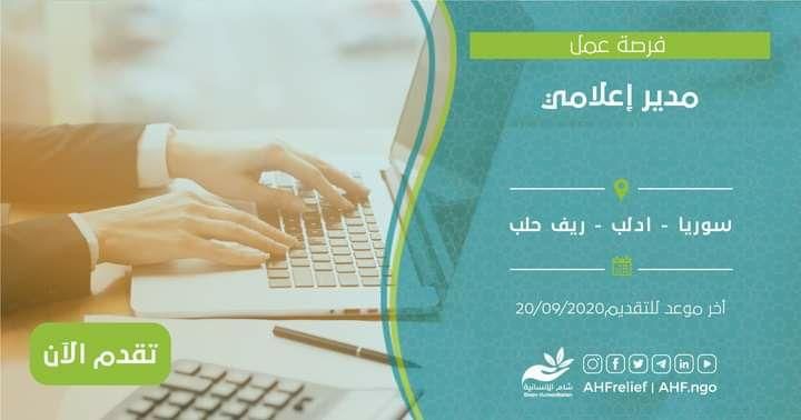 ترغب مؤسسة الشام الإنسانية برفد كوادرها في سوريا بــ الشاغر مدير اعلامي مكان العمل سوريا ادلب ريف حلب للاطلاع ع