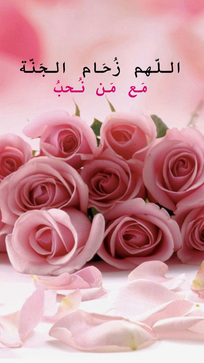 اللهم زحام الجنة مع من نحب