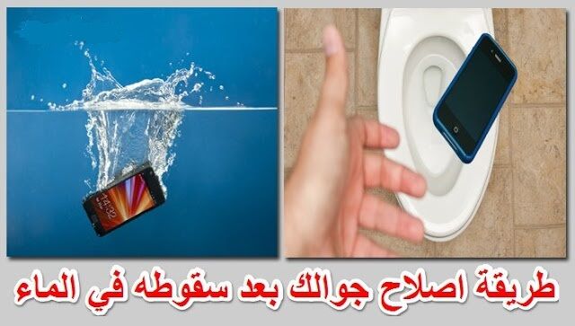 شرح كيفية اصلاح الهاتف بعد سقوطه في الماء منشورات مدونة Android Phone
