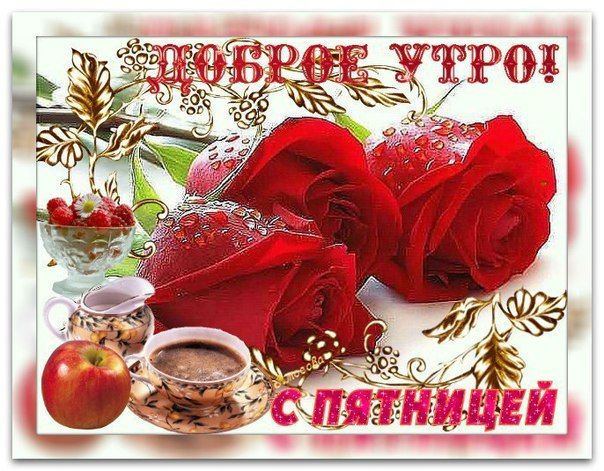 День, показать открытки с добрым утром с пятницей