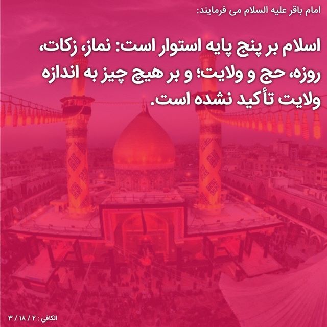 امام باقر علیه السلام می فرمایند بني الإسلام على خمس على الصلاة والزكاة والصوم و الحج والولاية ولم ي Motivational Quotes Movie Posters Motivation