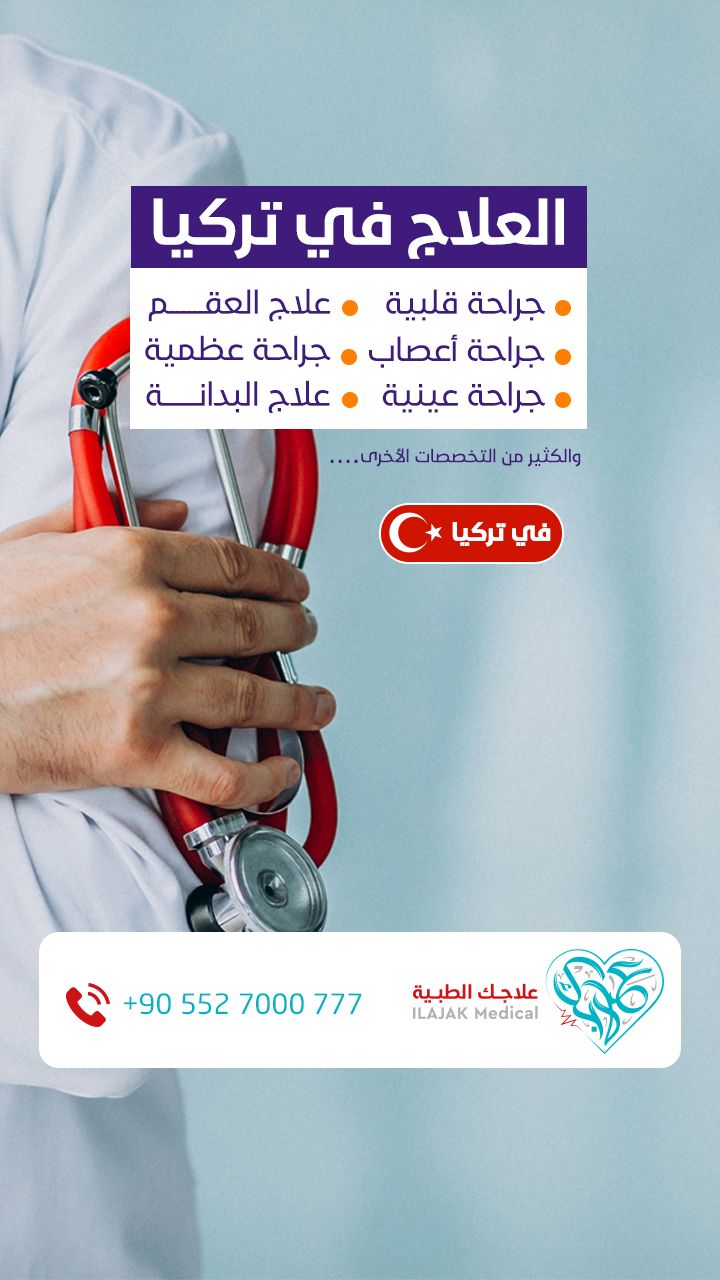 العلاج في تركيا