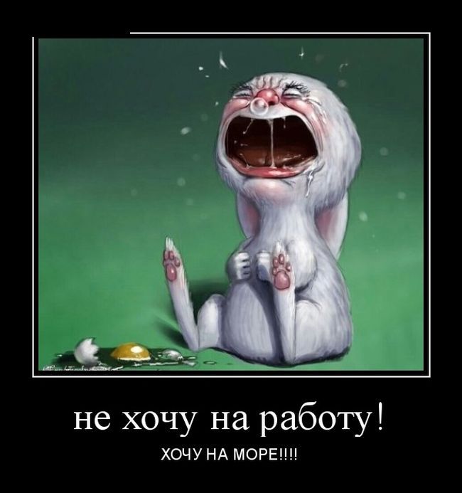 Прикольные картинки с надписями завтра на работу неохота