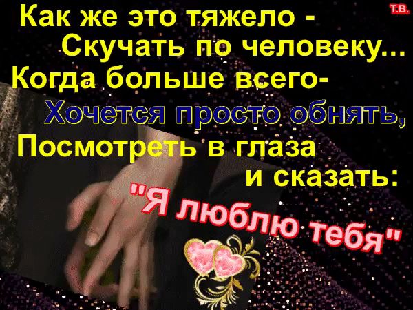 Смешные рисунки, картинки я люблю тебя любимый и скучаю очень
