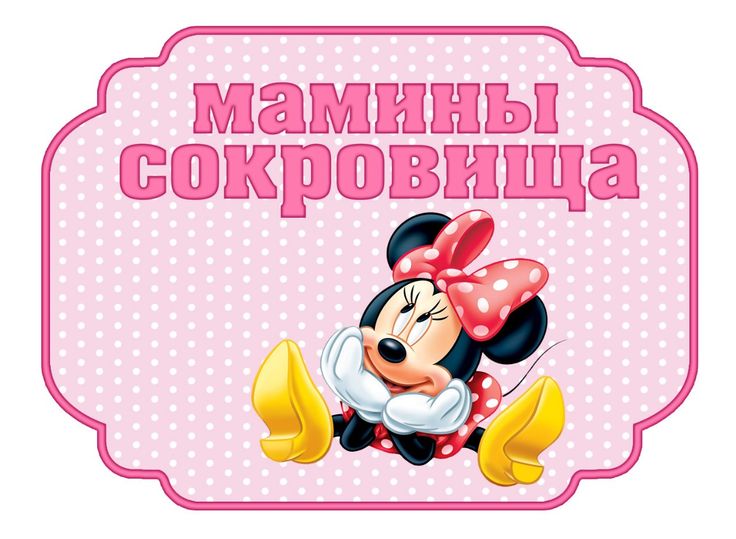 Картинки с надписями для маминых сокровищ