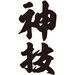 Kamiwaza Japan