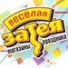 Весёлая Затея