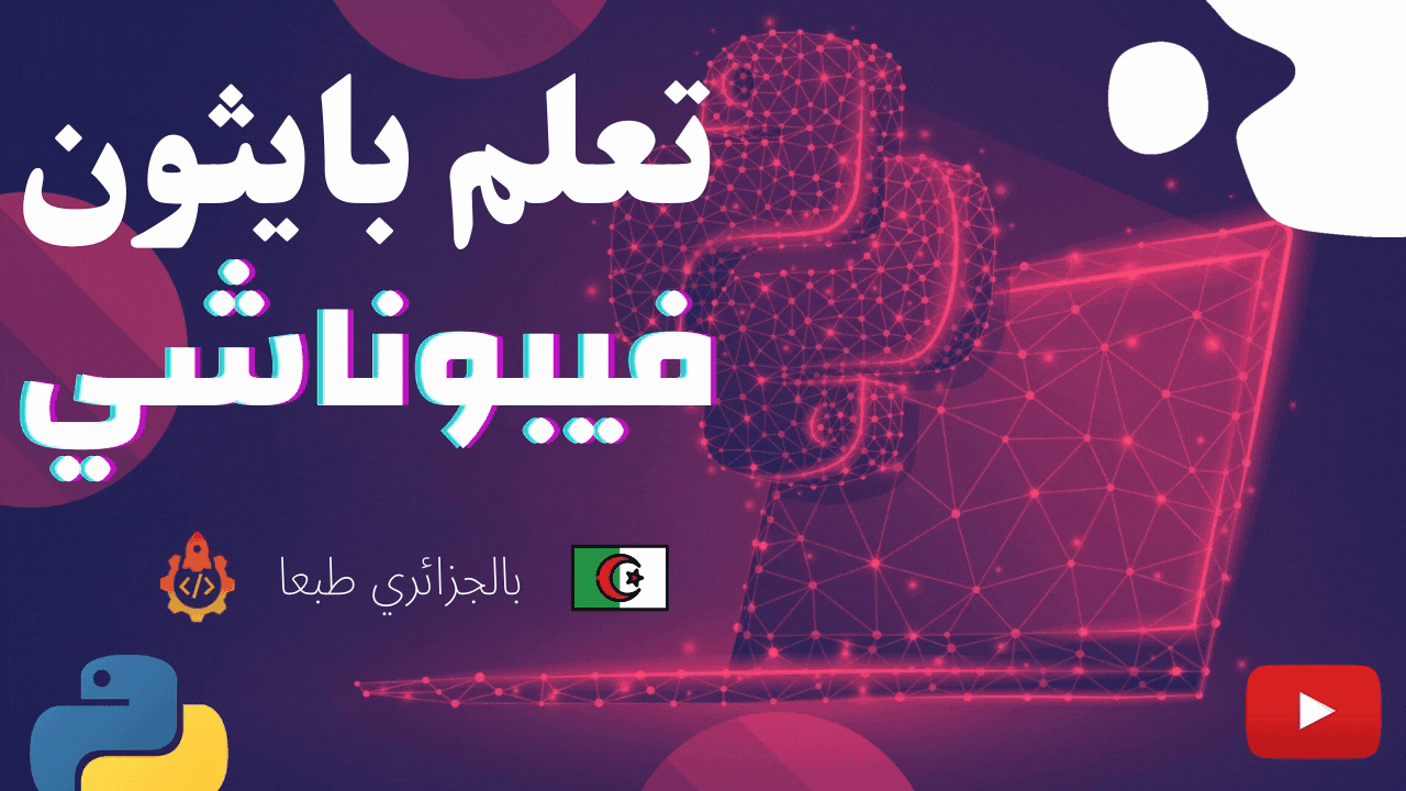 تمرين فيبوناشي تعلم البايثون المستوى الثاني تعلم البرمجة في الجزائر Electronics Computer Electronic Products