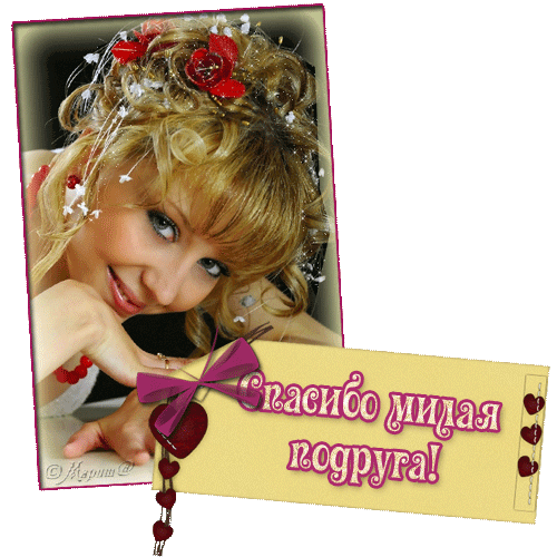 Хоттабыч, картинка спасибо моя подружка