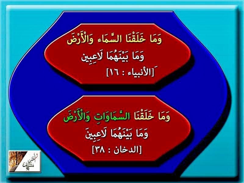 وما خلقنا السماء السماوات والأرض وما ببنهما لاعبين مرتان في القرآن السماء والأرض في الأنبياء ١٦ السماوات والأرض في الدخان ٣٨ السماء كلمة In 2021