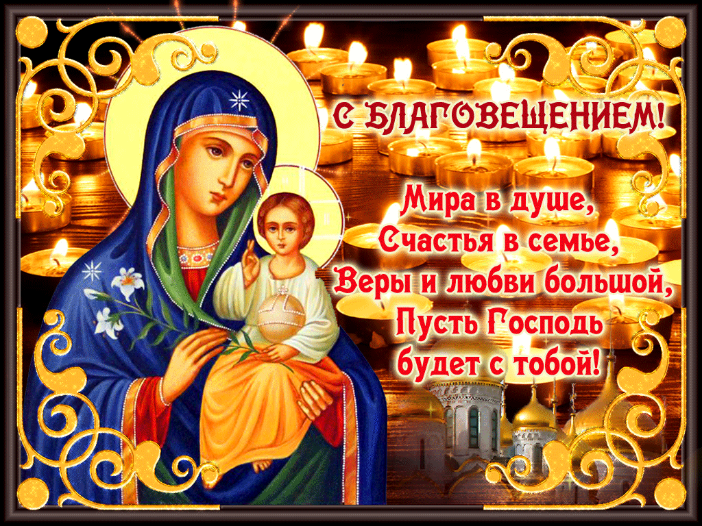 Православие открытки с благовещением, днем
