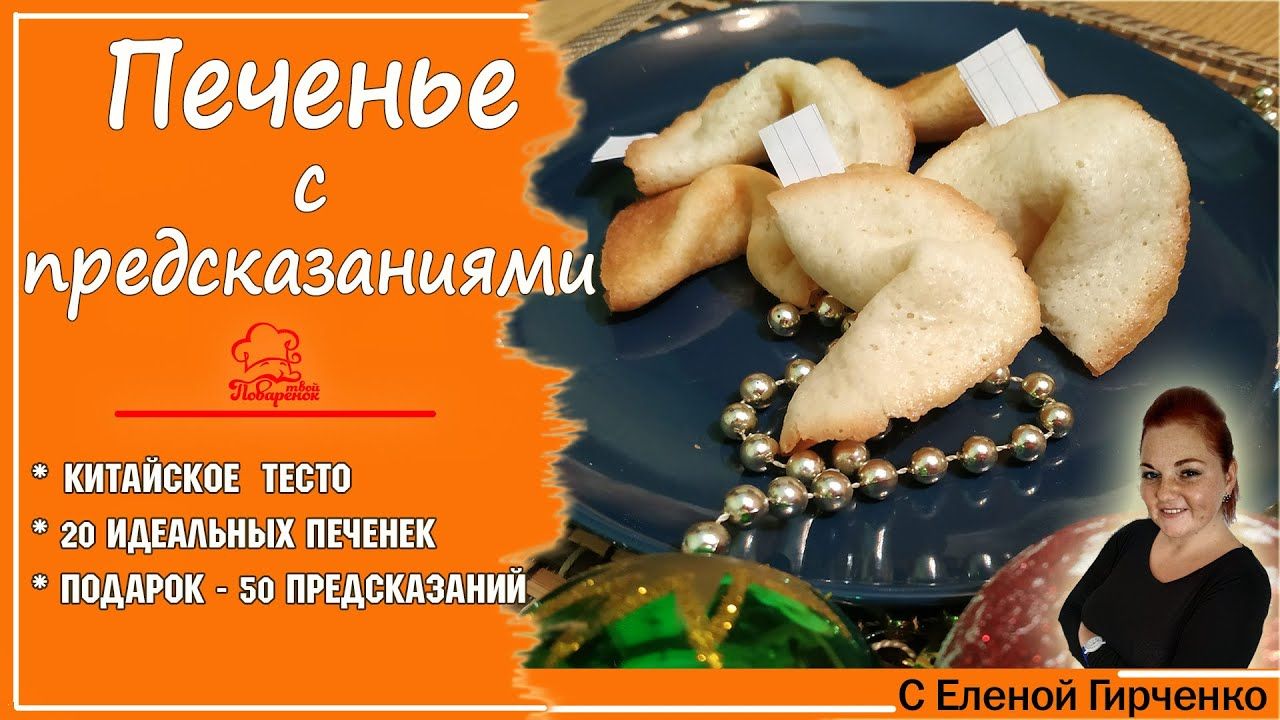 КИТАЙСКОЕ ПЕЧЕНЬЕ с предсказаниями (пожеланиями) своими руками+ПОДАРОК -... Recipes