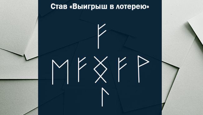 рунический став на крупный выигрыш рунический став на крупный выигрыш