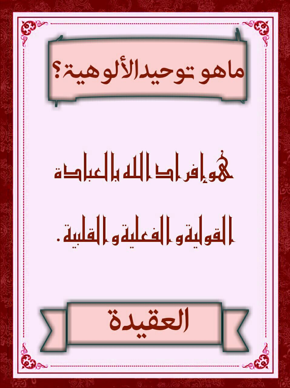 العقيدة ما هو توحيد الألوهية؟  إنه إفراد الله للعبادة اللفظية والفعلية والصادقة