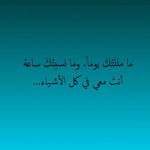 انت معي عبدالعظيم في كل لحظه انت في نبض قلبي انت في عيني Words Arabic Quotes Me Quotes