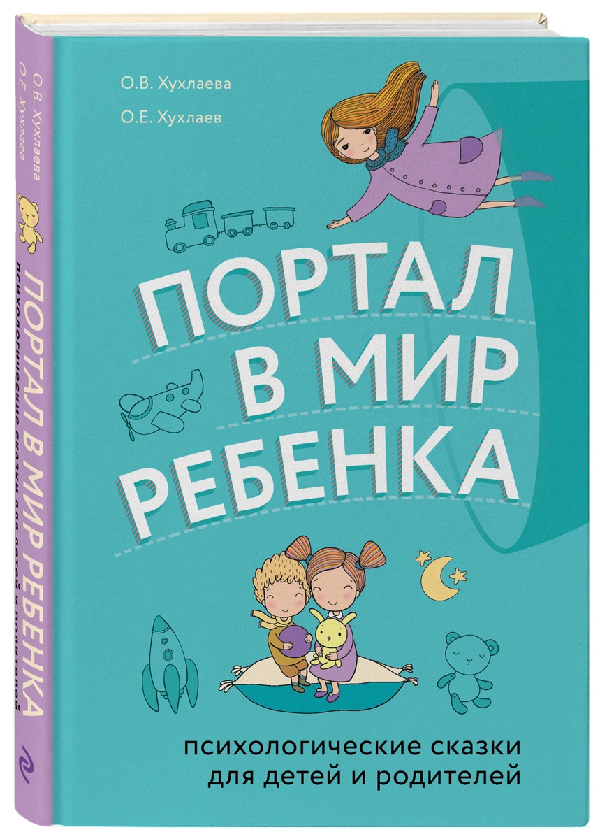 Книга "Портал в мир ребенка. Психологические сказки для детей и родителей" Хухлаев Олег Евгеньевич – купить книгу ISBN 978-5-04-102160-3 с быстрой доставкой в интернет-магазине OZON Context, Book Cover, Books, Libros, Book, Book Illustrations, Libri