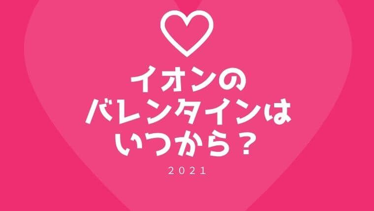 イオンバレンタインはいつから 鬼滅やトミカ人気アニメのチョコも販売 21 チョコ バレンタイン 滅 バレンタイン イオンバレンタインはいつから 鬼滅やトミカ人気アニメのチョコも販売 21 チョコ バレンタイン 滅 バレンタイン