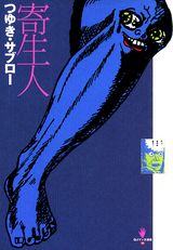 寄生人 電子書籍のソク読み 無料試し読み 読み 電子書籍 寄生 寄生人 電子書籍のソク読み 無料試し読み 読み 電子書籍 寄生