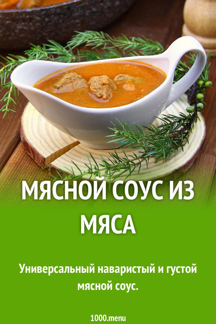Универсальный наваристый и густой мясной соус. #рецепты #еда #кулинария #мясо #соусы Maca, Chana Masala, Beef, Cooking, Ethnic Recipes, Food, Meat, Kitchen, Essen