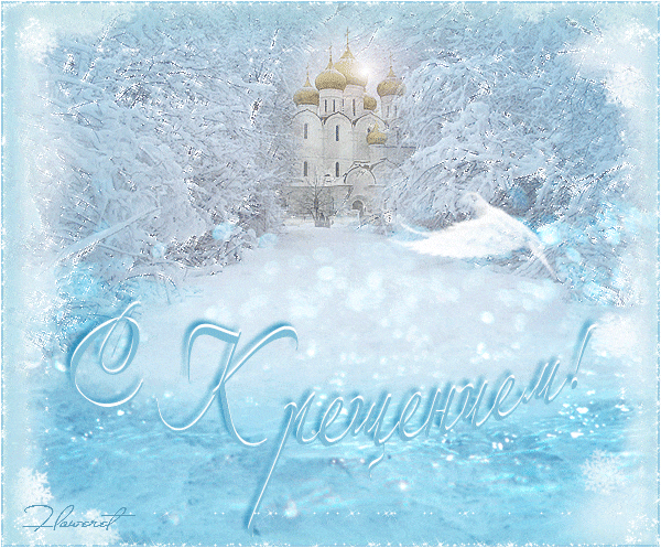 Открытки праздник крещение