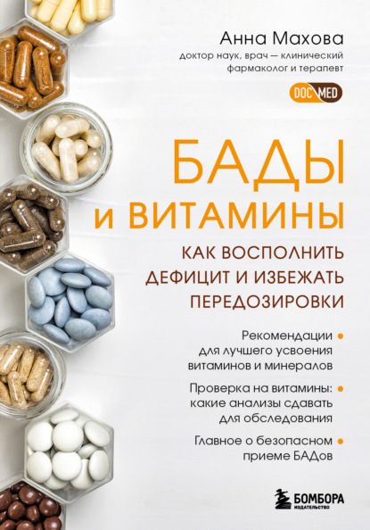 ⬇️ Cкачать книгу 📗️ в FB2, TXT, PDF, EPUB. Читать онлайн 📖Книга Анны Маховой, доктора медицинских наук, врача-клинического фармаколога и терапевта, познакомит вас с темой витаминов, минералов и БАДов. Вы узнаете, для чего нужны питательные вещества и что происходит при их нехватке, чем добавки отличаются от лекарств, можно ли принимать добавки «для профилактики» во время лекарственной терапии и беременности. В подробном путеводителе по миру питательных веществ содержатся лайфхаки по приему БАД Books, Libros, Book, Book Illustrations, Libri