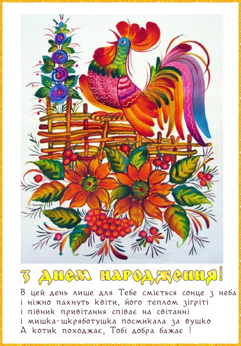 картинки с днем народження на українській