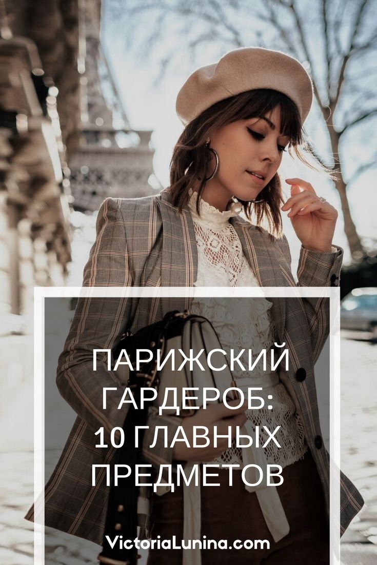 Смотреть Базовый гардероб по-парижски: 10 главных предметов видео Смотреть Базовый гардероб по-парижски: 10 главных предметов видео